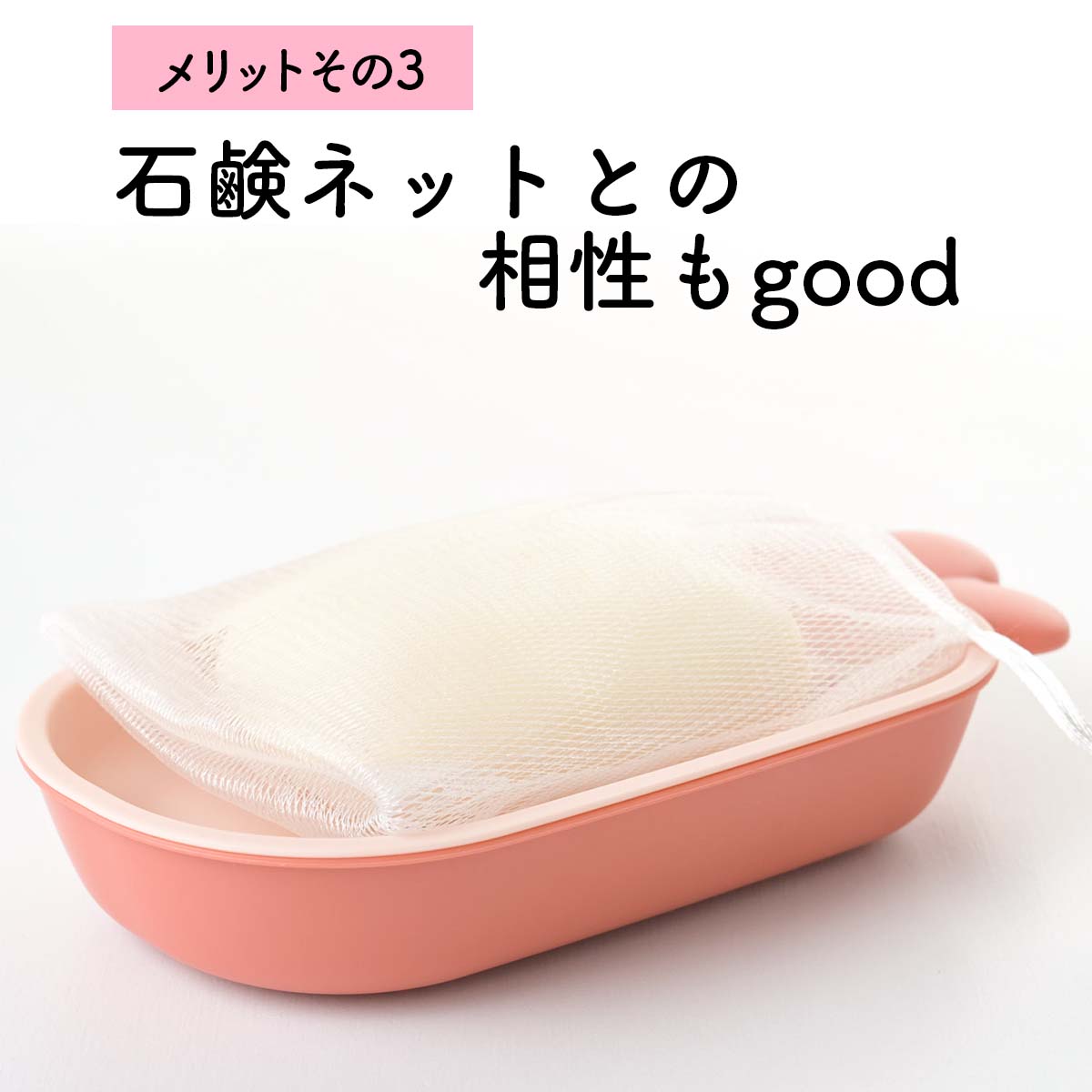 メリットその3　石鹸ネットとの相性もgood