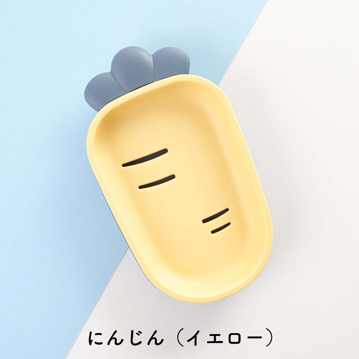 にんじん（イエロー）