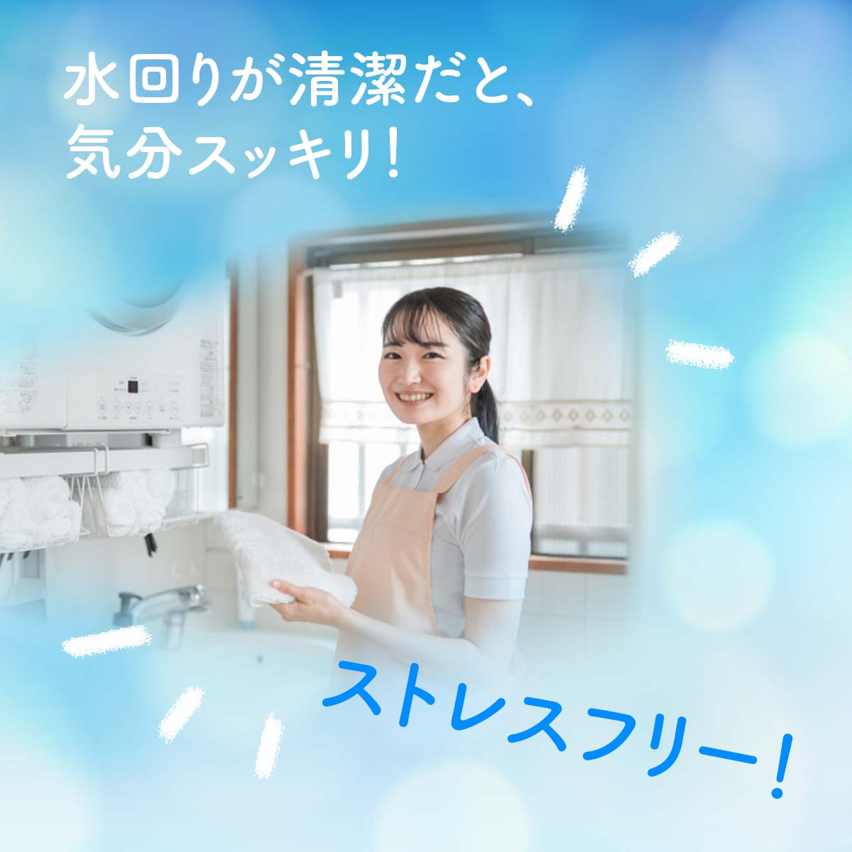 水回りが清潔だと気分スッキリ！ストレスフリー