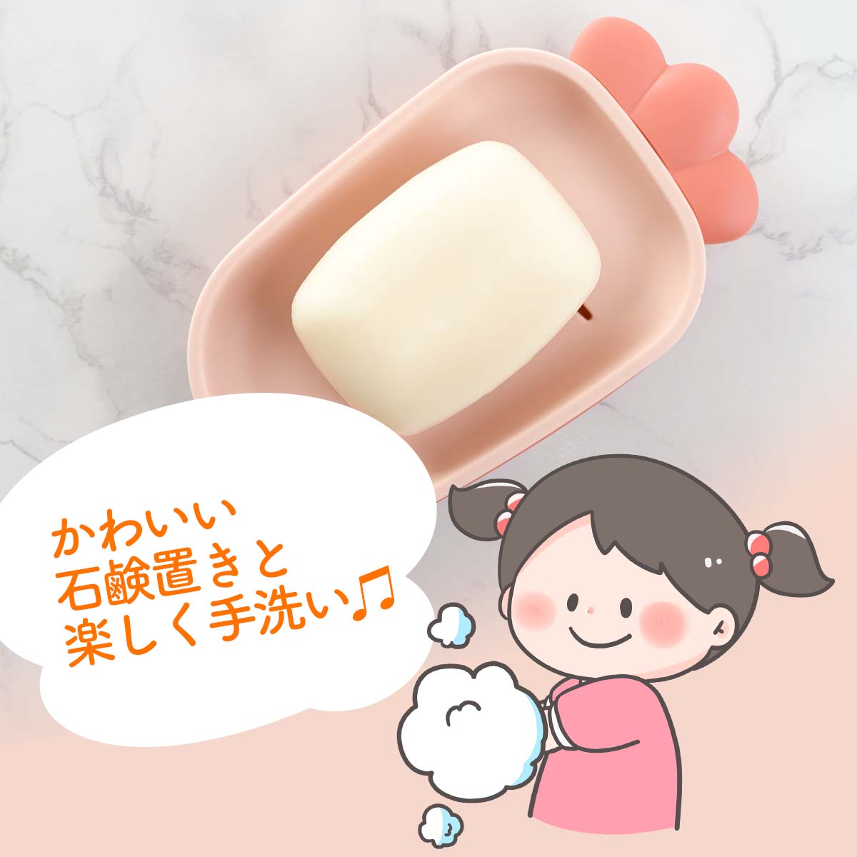 かわいい石鹸置きと楽しく手洗い