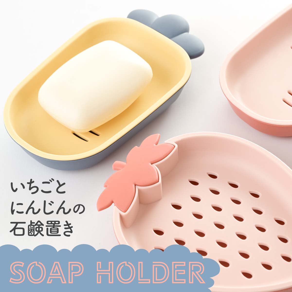 洗面台や台所、お風呂場でも活躍する可愛いソープホルダー。取り外し可能な受け皿付きだからお手入れらくらくで清潔にお使いいただけます。置いているだけで可愛いポップいちご、にんじん型