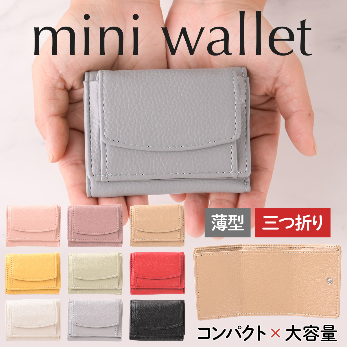 コンパクト×大容量！薄型＆三つ折りタイプのレディースミニ財布