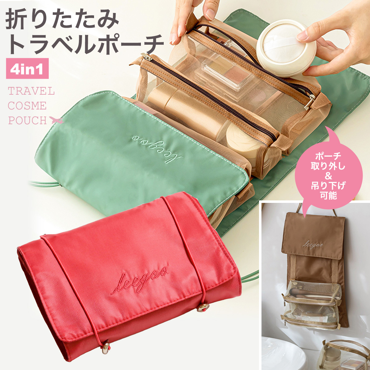在庫限り】折りたたみトラベルポーチ コスメポーチ 吊り下げ 取り外し
