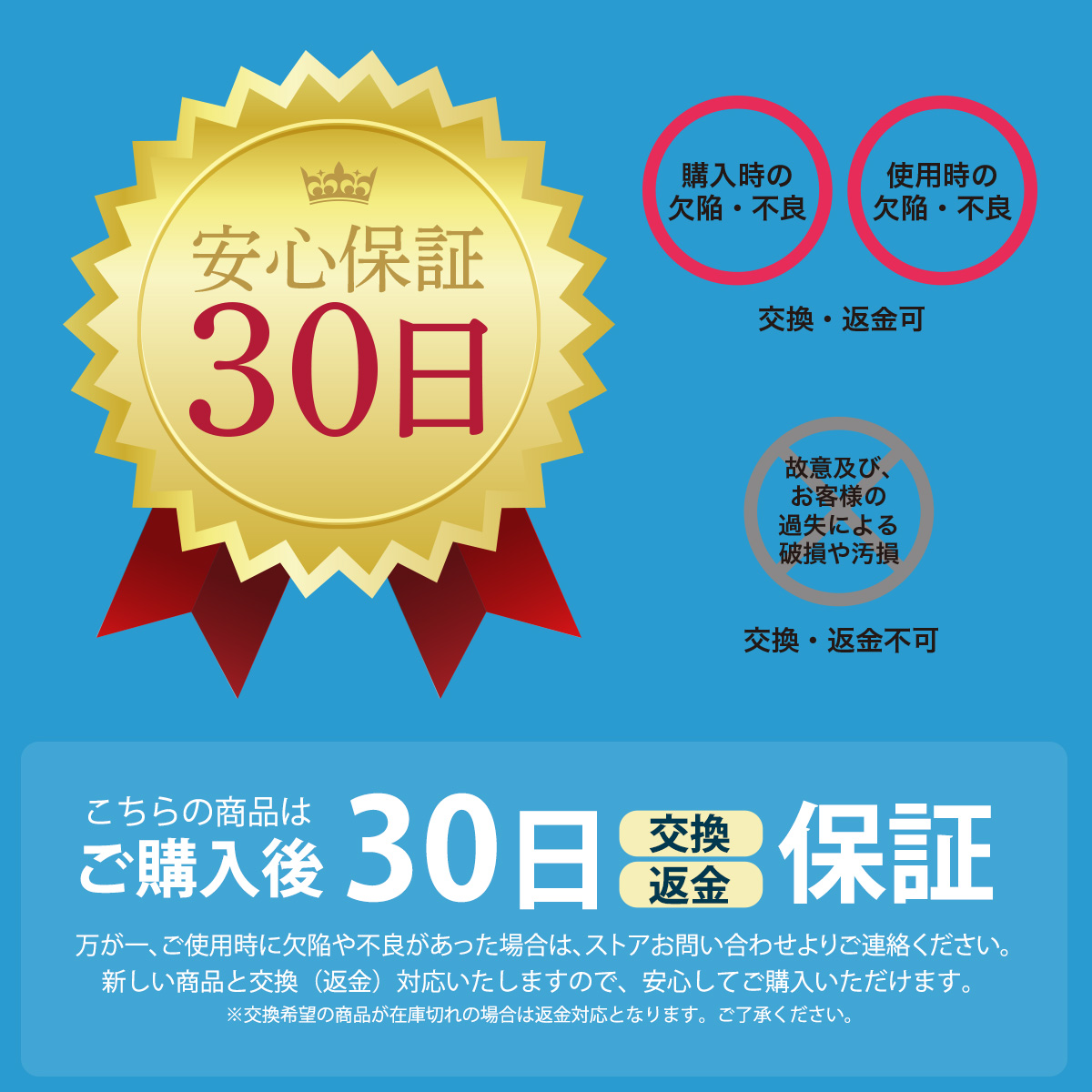 こちらの商品はご購入後30日間交換・返金の安心保証がございます。