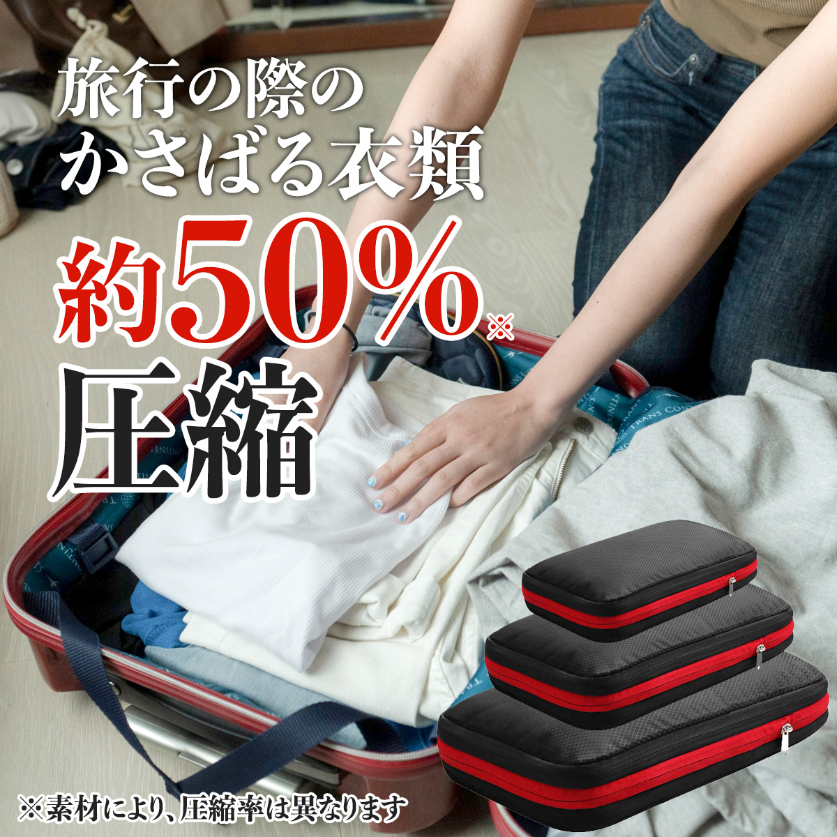 旅行の際のかさばる衣類約50%圧縮