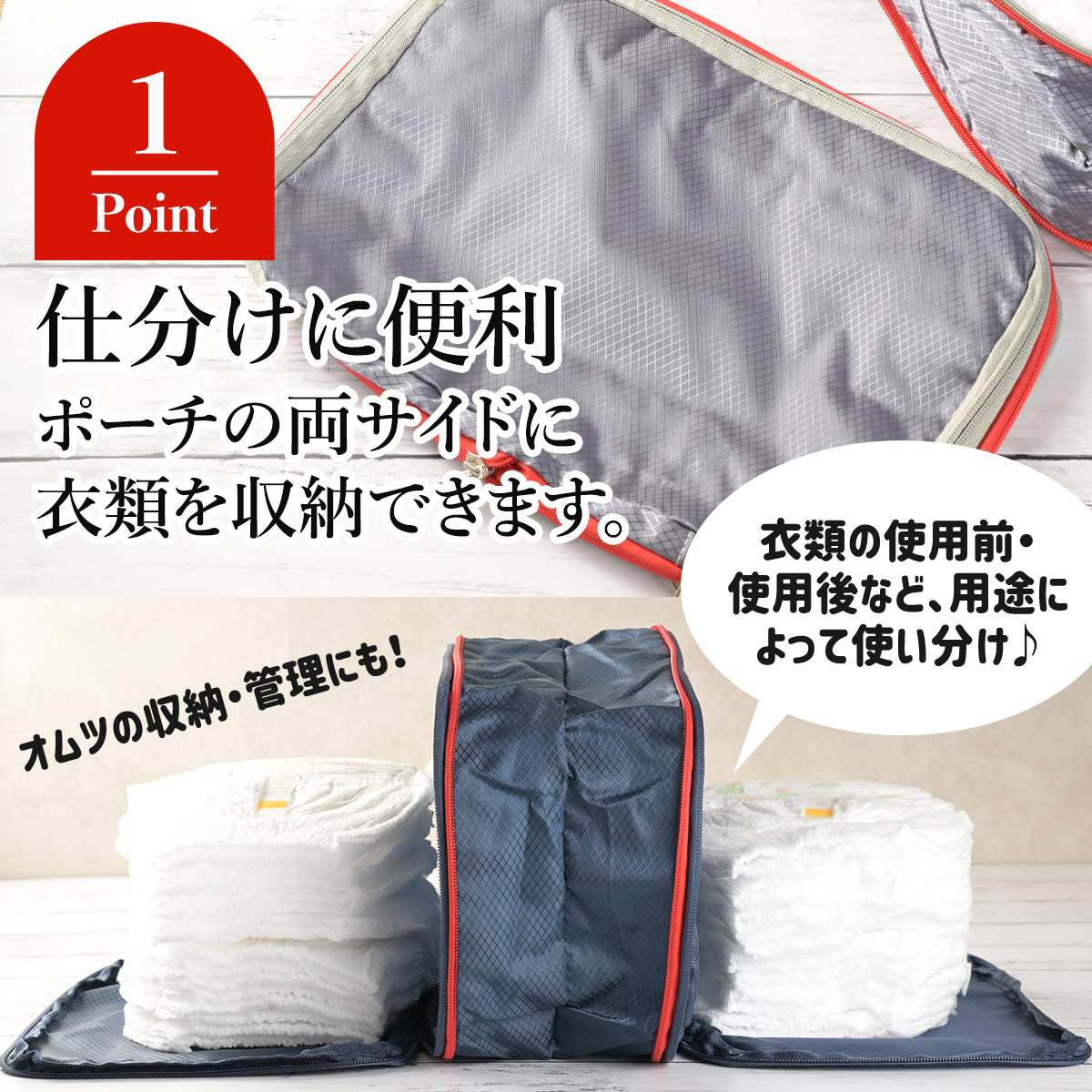 Point1 仕分けに便利 ポーチの両サイドに衣類を収納できます。衣類の使用前・使用後など、用途によって使い分け♪オムツの収納・管理にも！