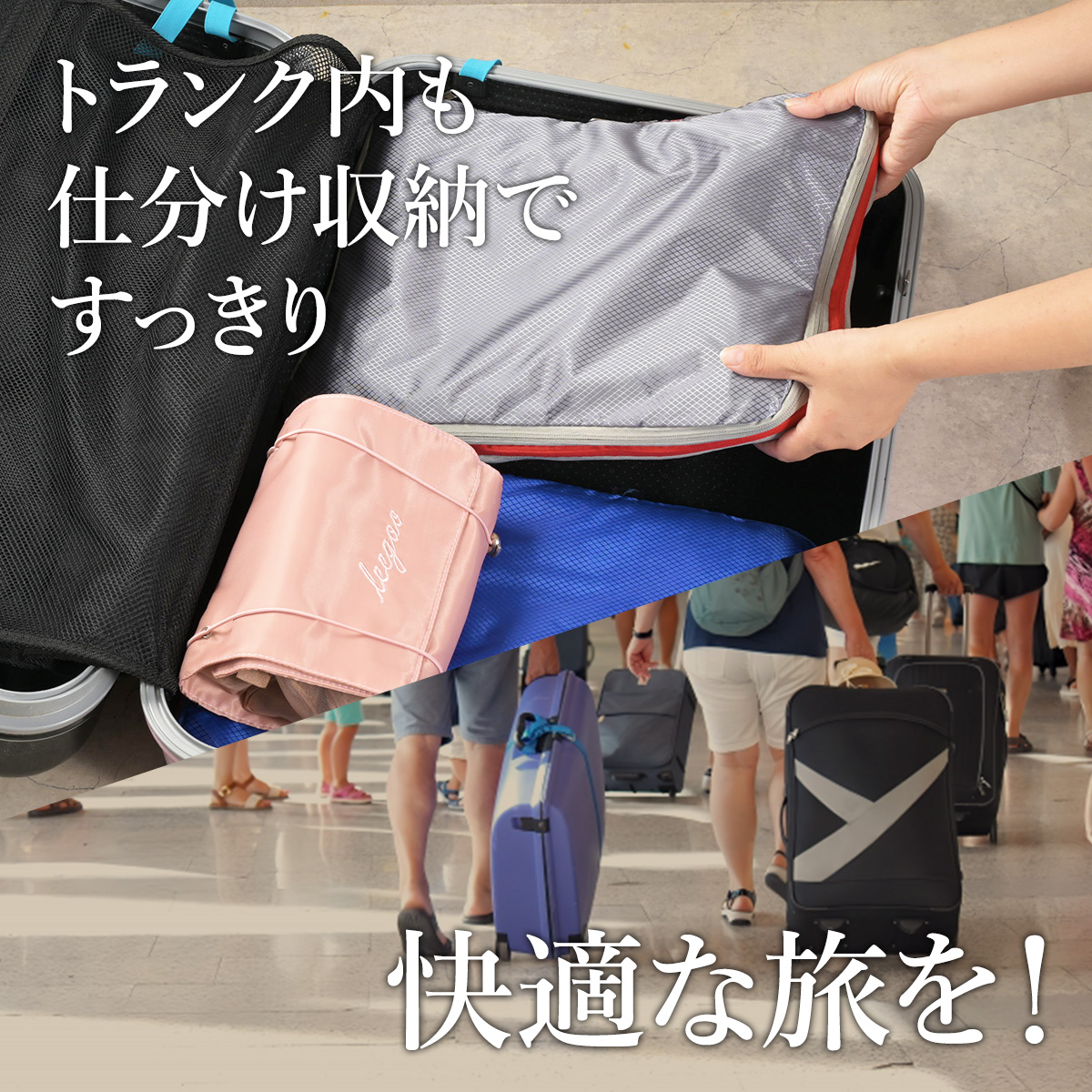 トランク内も仕分け収納ですっきり 快適な旅を！