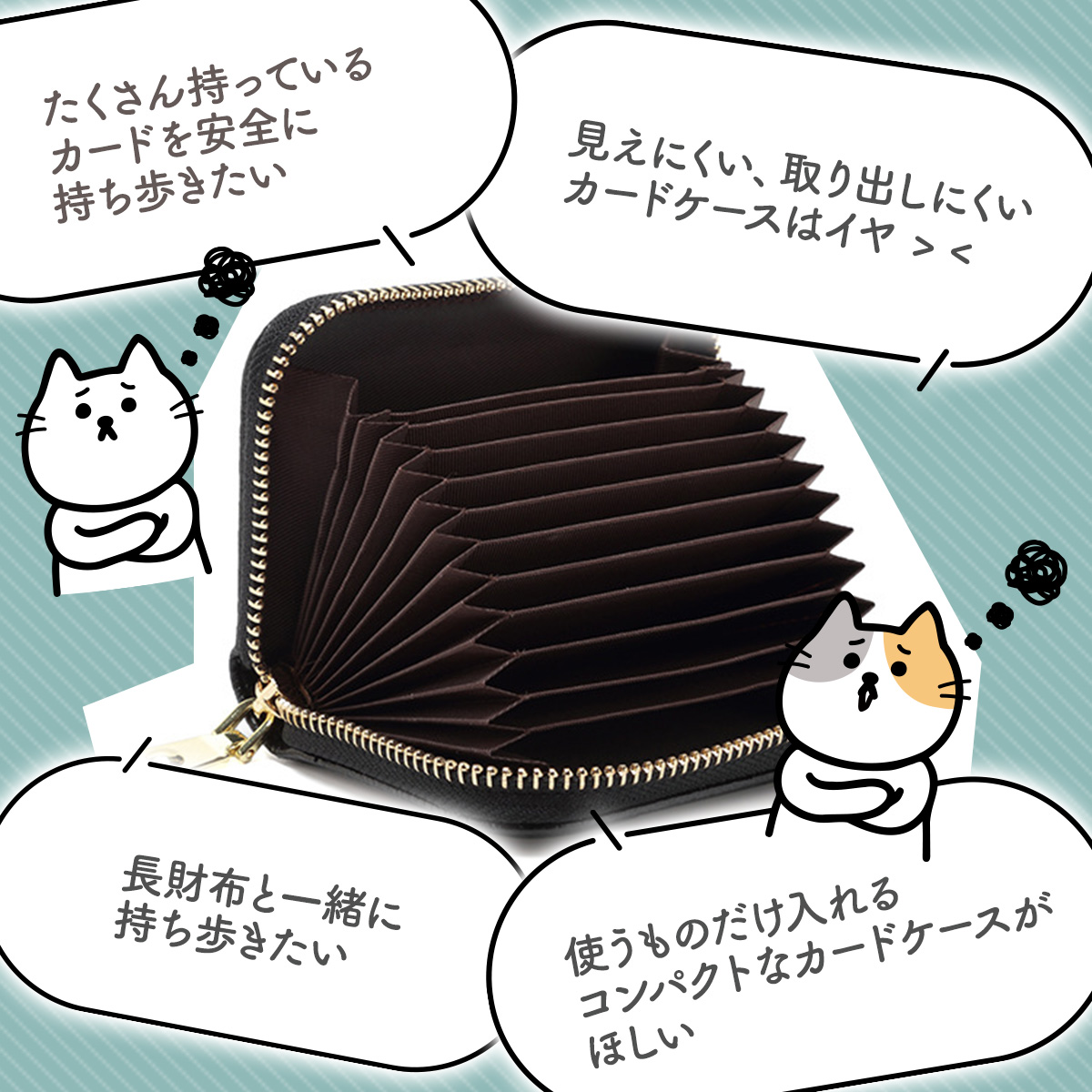 たくさん持っているカードを安全に持ち歩きたい 見えにくい、取り出しにくいカードケースはイヤ > < 長財布と一緒に持ち歩きたい 使うものだけ入れるコンパクトなカードケースがほしい