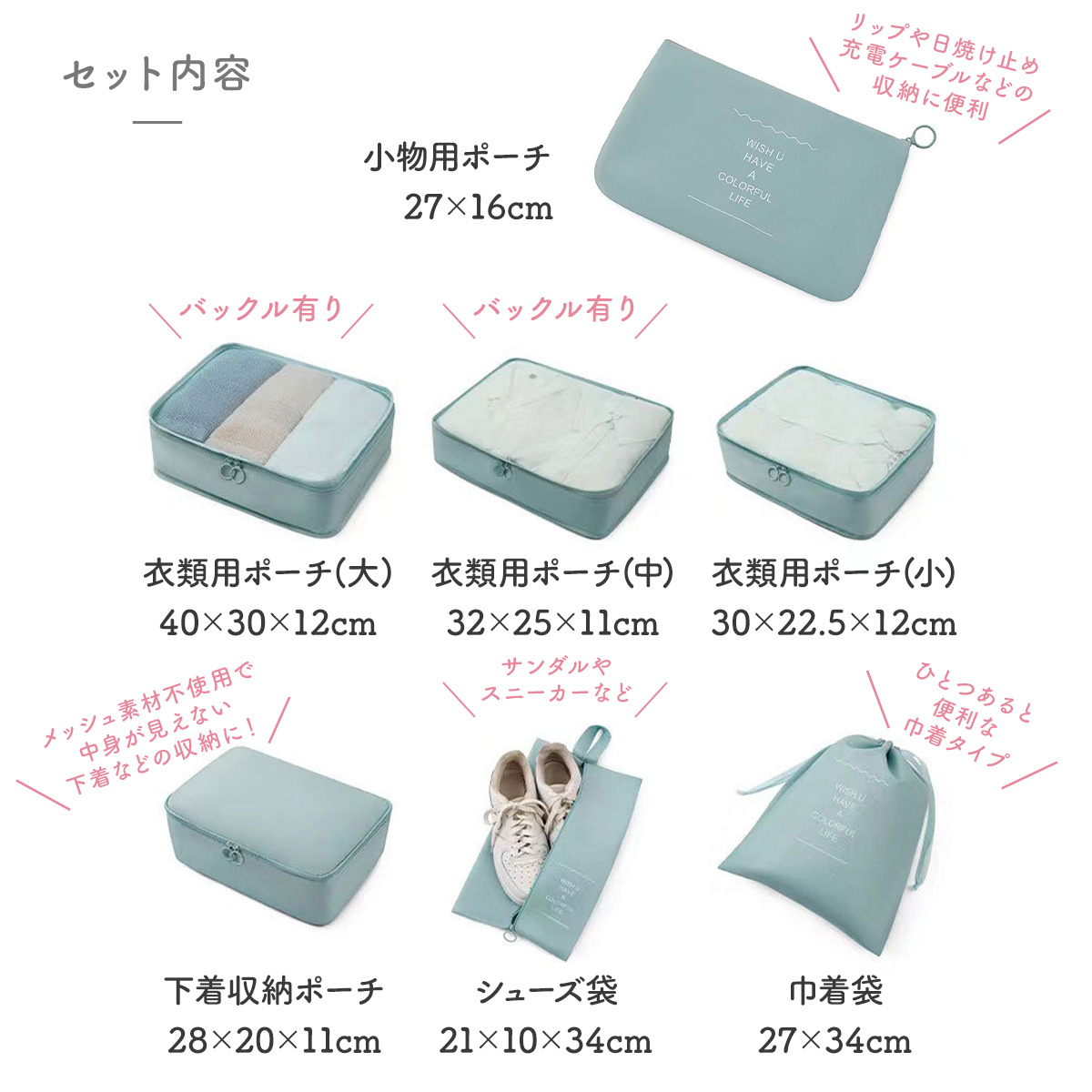 セット内容 小物用ポーチ27×16cm 衣類用ポーチ(大)40×30×12cm 衣類用ポーチ(中)32×25×11cm 衣類用ポーチ(小)30×22.5×12cm 下着収納ポーチ28×20×11cm シューズ袋21×10×34cm 巾着袋27×34cm