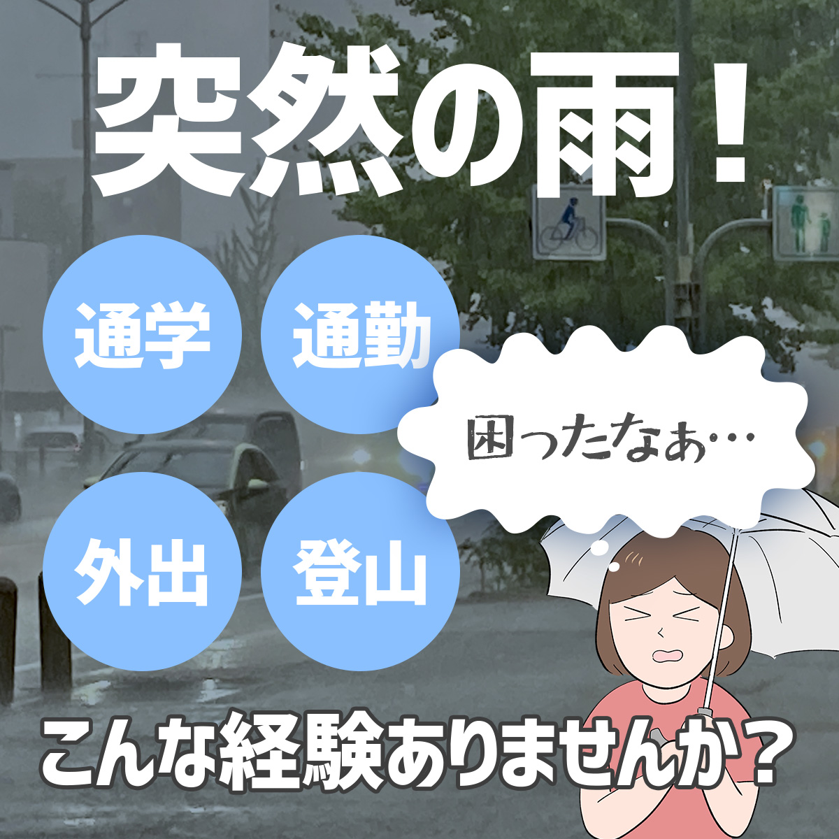 突然の雨！困ったなぁ…こんな経験ありませんか？通学・通勤・外出・登山