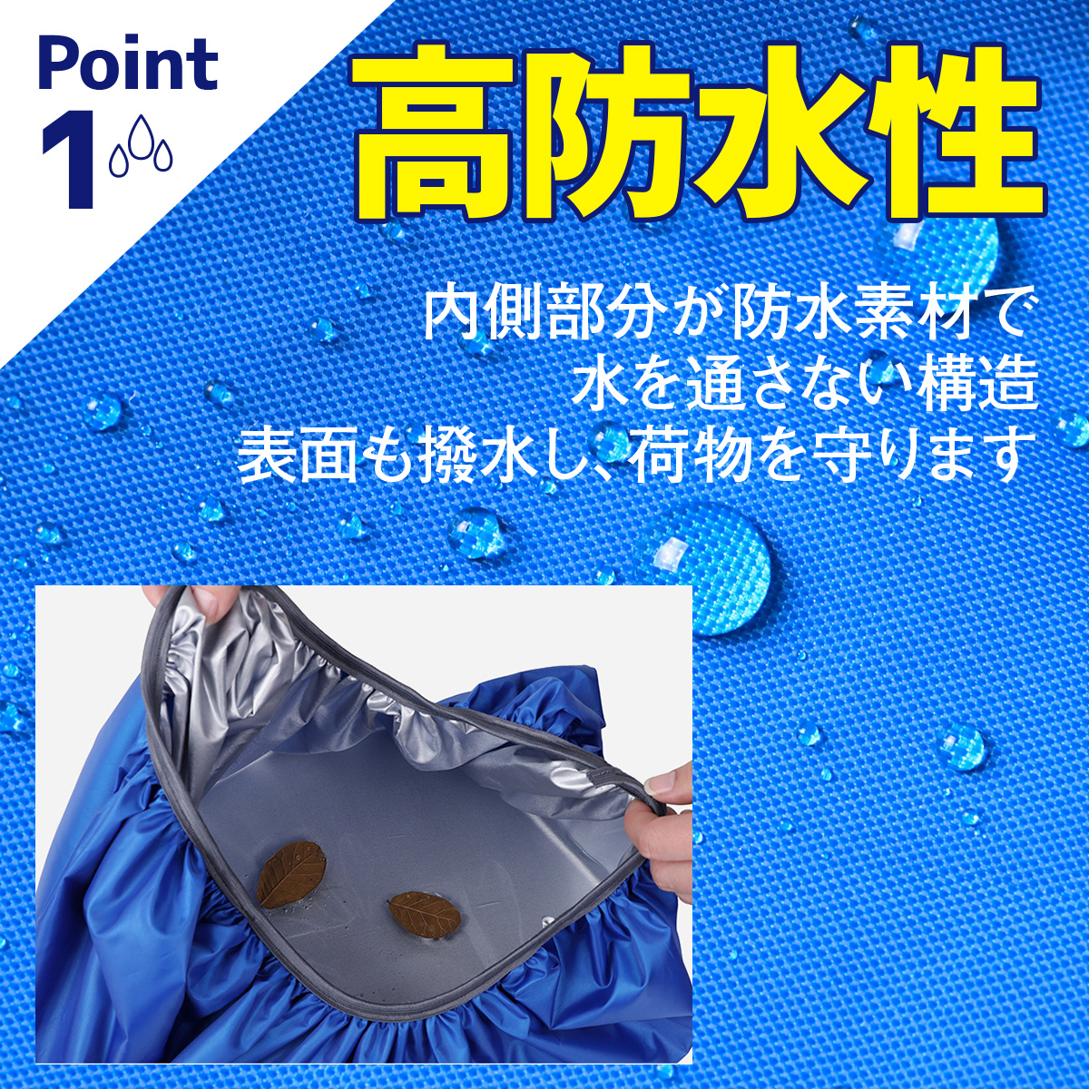 Point1 高防水性 内側部分が防水素材で水を通さない構造 表面も撥水し、荷物を守ります