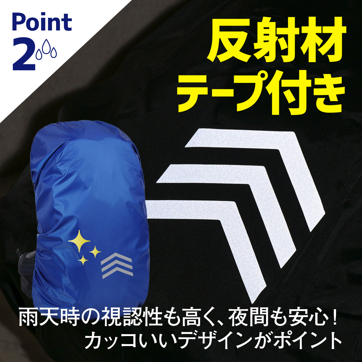 Point2 反射材テープ付き 雨天時の視認性も高く、夜間も安心！カッコいいデザインがポイント