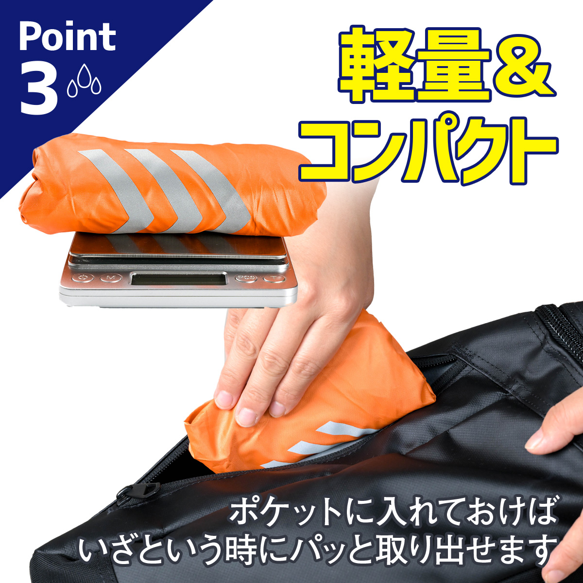 Point3 軽量＆コンパクト ポケットに入れておけばいざという時にパッと取り出せます