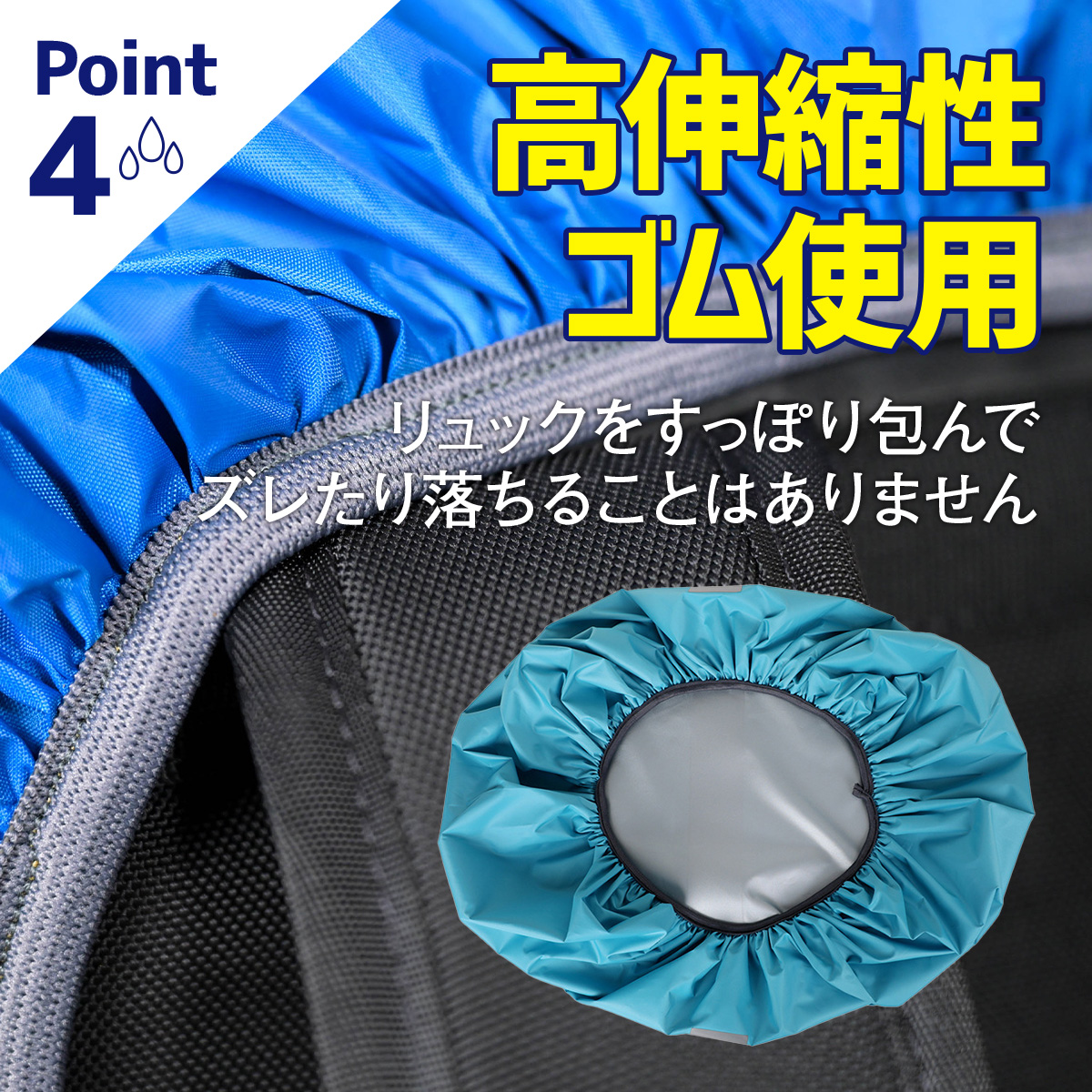 Point4 高伸縮性ゴム使用 リュックをすっぽり包んでズレたり落ちることはありません