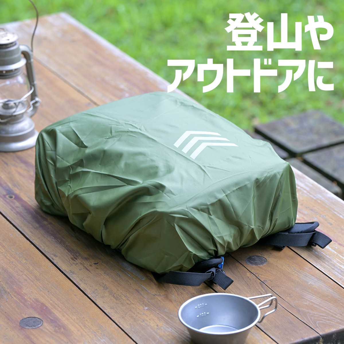 登山やアウトドアに