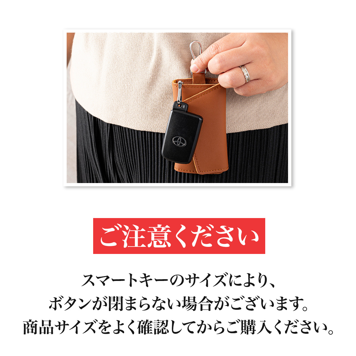 ご注意ください　スマートキーのサイズにより、ボタンが閉まらない場合がございます。商品サイズをよく確認してからご購入ください。