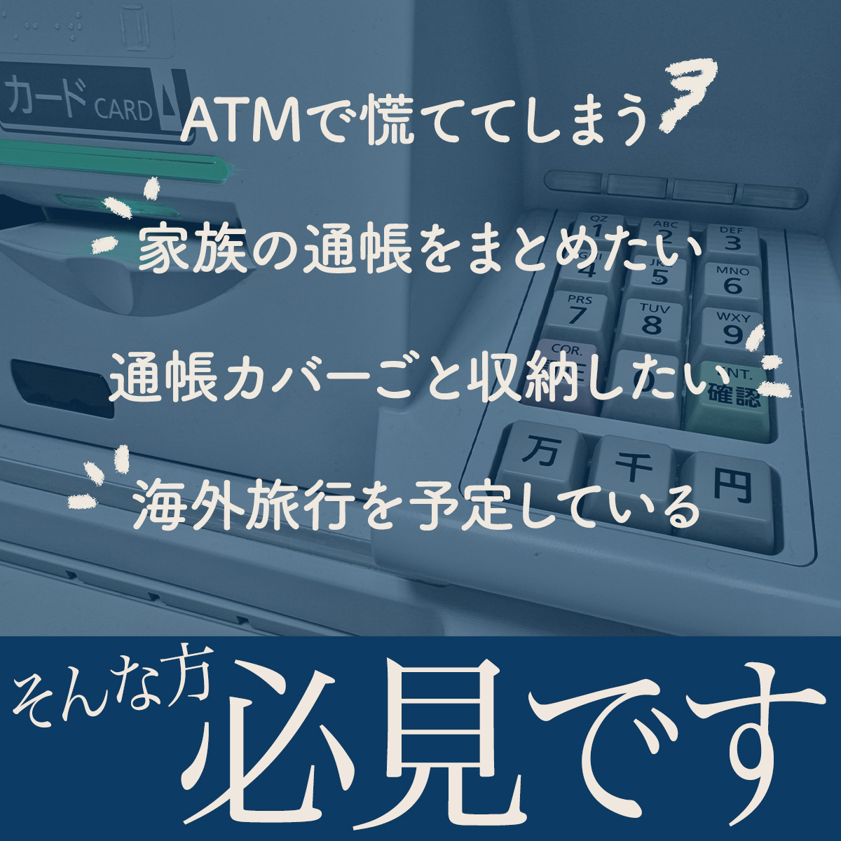 海外旅行に行く方、ATMで慌ててしまう方、通帳を保護ケースごと保管したい方、大切なものをまとめて収納したい方