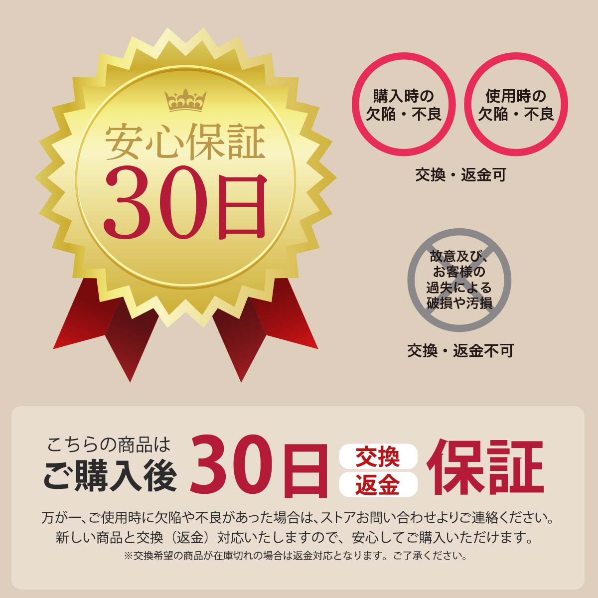 こちらの商品はご購入後30日間交換・返金の安心保証がございます。