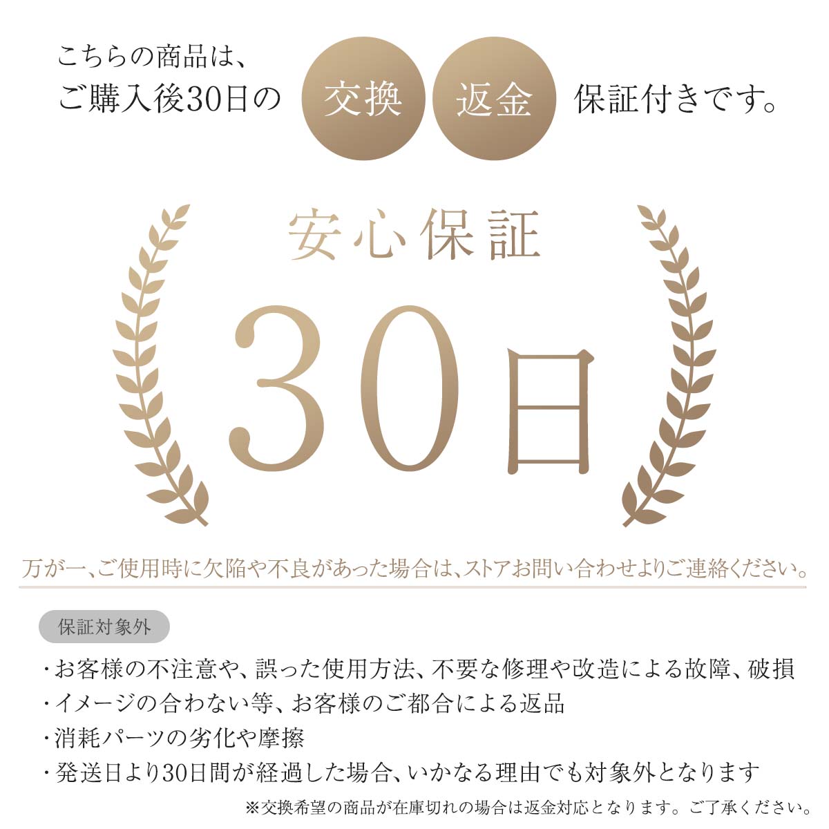 こちらの商品はご購入後30日間交換・返金の安心保証がございます。