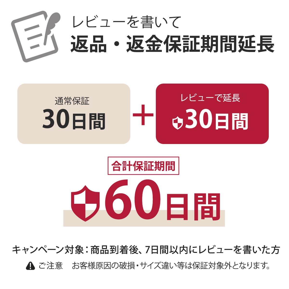 期間限定！レビューを書いて30日の交換・返金保証延長