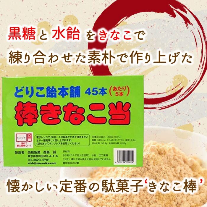 きなこ棒 きな粉 当たり付 駄菓子 どりこ飴本舗 45本入り（あたり5本