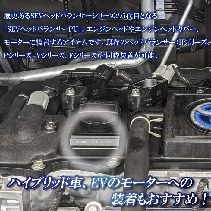 SEV ヘッドバランサーPU 自動車用 自動車 車 性能 効果 カー用品 セブ マニュアル付き