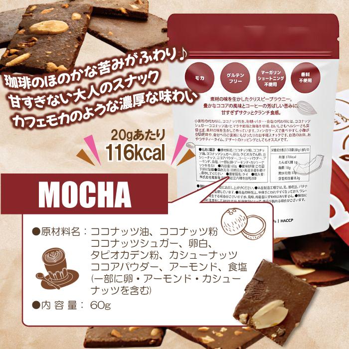 在庫処分 ブルーノスナック クリスピーブラウニー チョコレート モカ