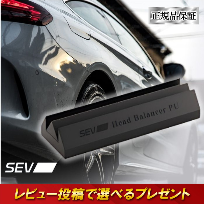 SEV ヘッドバランサーPU 自動車用 自動車 車 性能 効果 カー用品