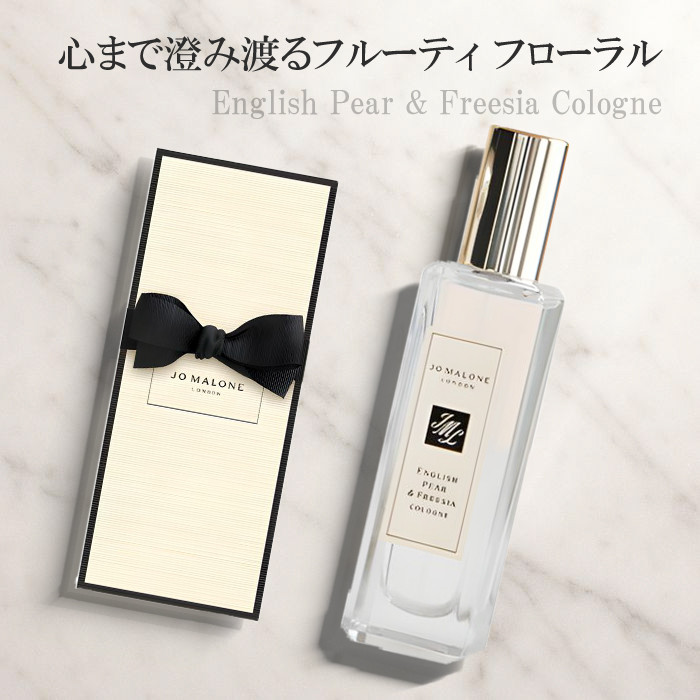 新品未使用　ジョーマローン　イングリッシュペアー＆フリージアコロン　30ml ジョーマローン イングリッシュペアー＆フリージアコロン 30ml