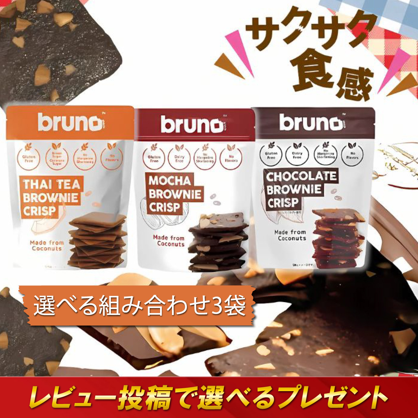 クリスピーブラウニー スナック snack bruno チョコレート モカ タイ