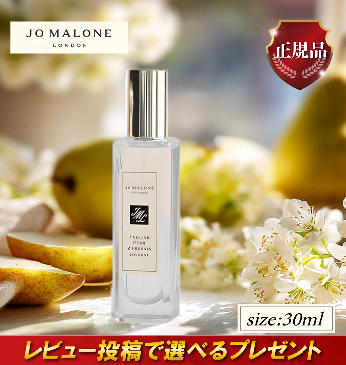ジョーマローン イングリッシュペアー＆フリージアコロン 30ml