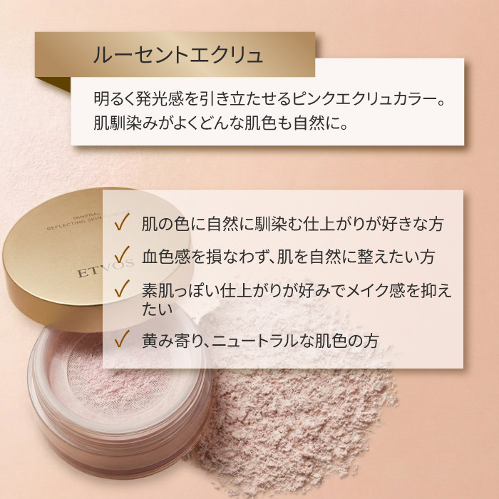 ETVOS ミネラルリフレクティングスキンパウダー ルーセントエクリュ 8g