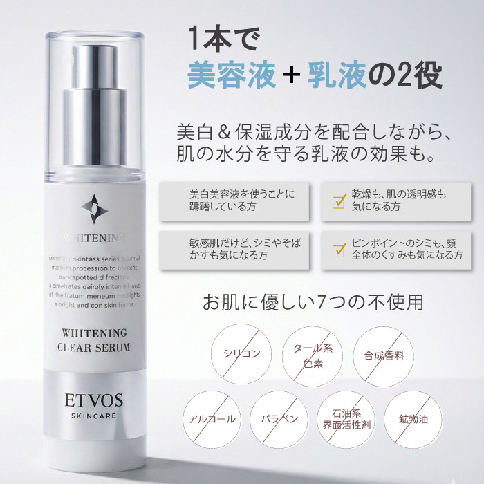 ETVOS（エトヴォス） 薬用ホワイトニングクリアセラムW 50ml
