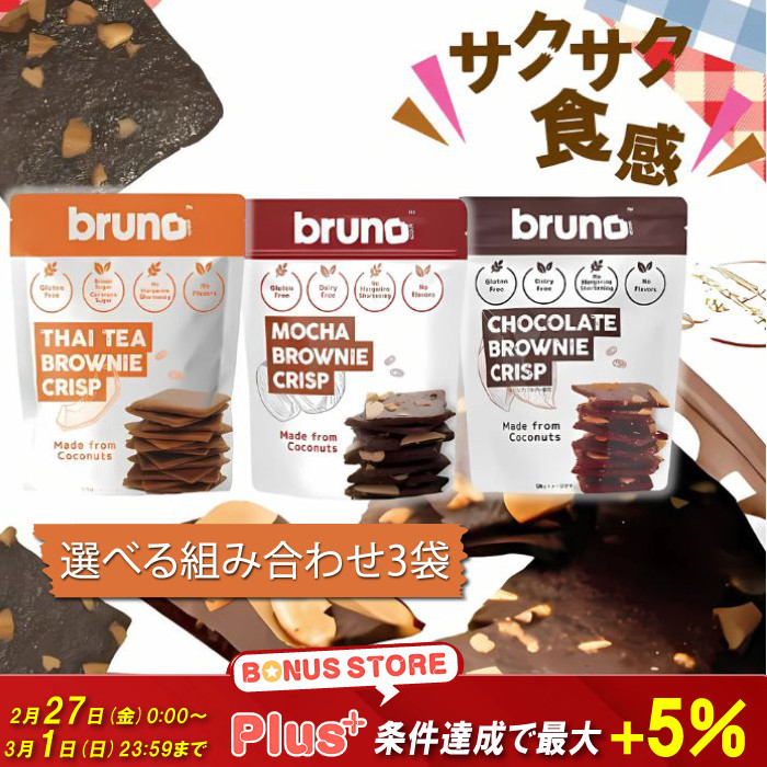 クリスピーブラウニー スナック snack bruno チョコレート モカ タイ