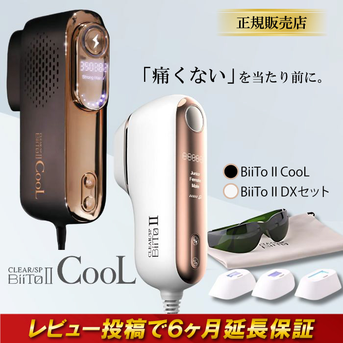 biito2 II ビート2 脱毛器 BiiTo II CooL 脱毛機 ビートツー クール 正規品 デラックスセット 光