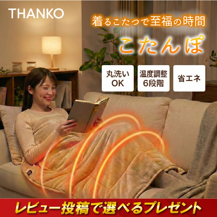 THANKO つま先まるっとあったか着るこたつ「こたんぽ」 KTTK23CBW magnet_177422739600.jpg