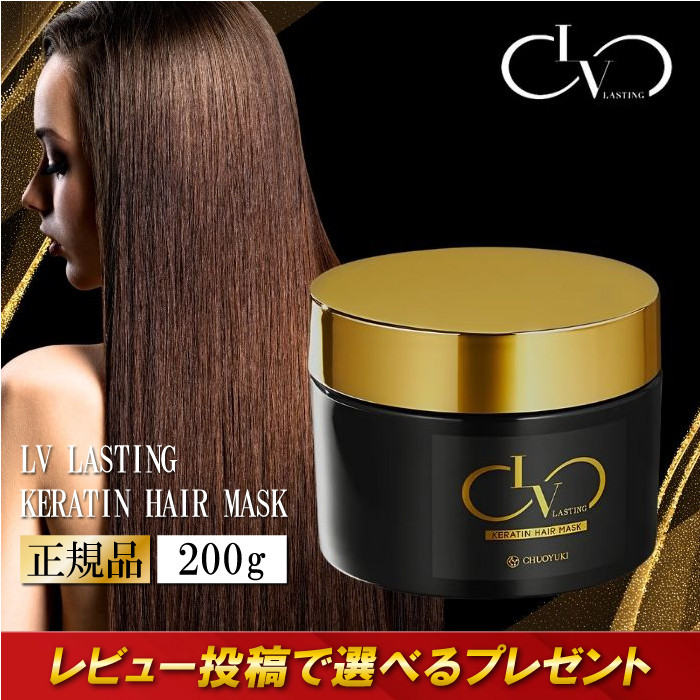 中央有機化学（CHUOYUKI） レブ ラスティング ケラチン ヘアマスク