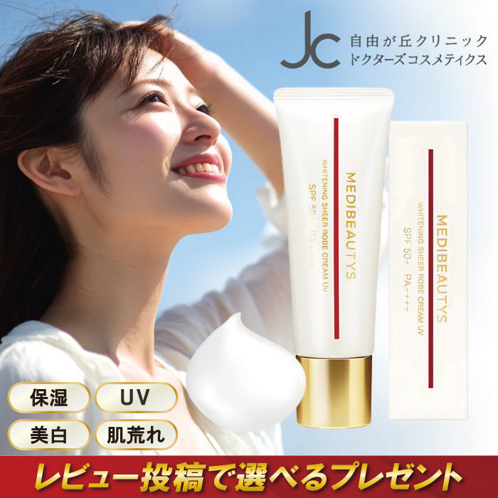 JC 自由ヶ丘クリニック　ホワイトニングシアローブクリームUV 2本 JC MEDIBEAUTYS ホワイトニングシアローブクリームUV 50g 自由が丘