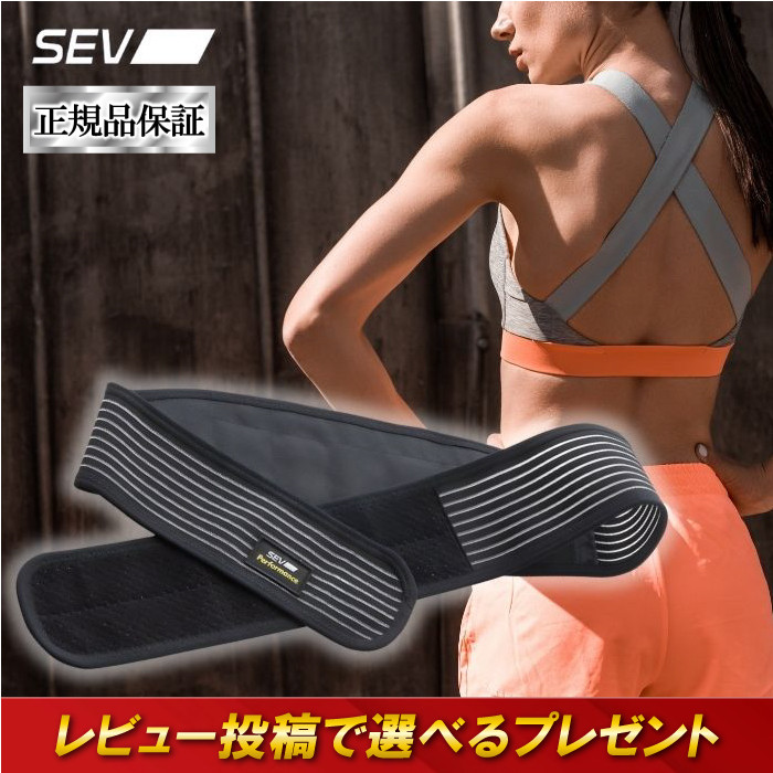 SEV（セブ） HPウエストベルト M L X 3サイズ 日常生活 散歩 睡眠 睡眠
