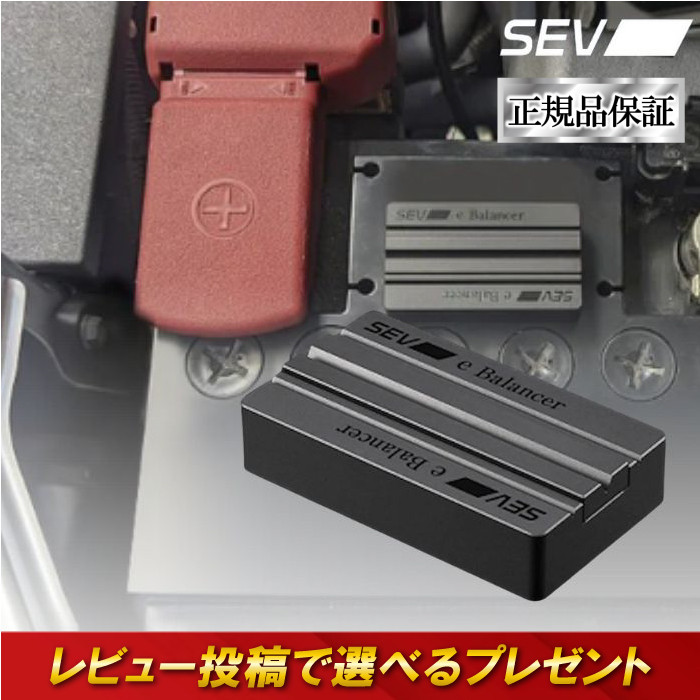 SEV e-バランサー (SEV e-Balancer) SEV eバランサー | SEV自動車用製品WEBサイト