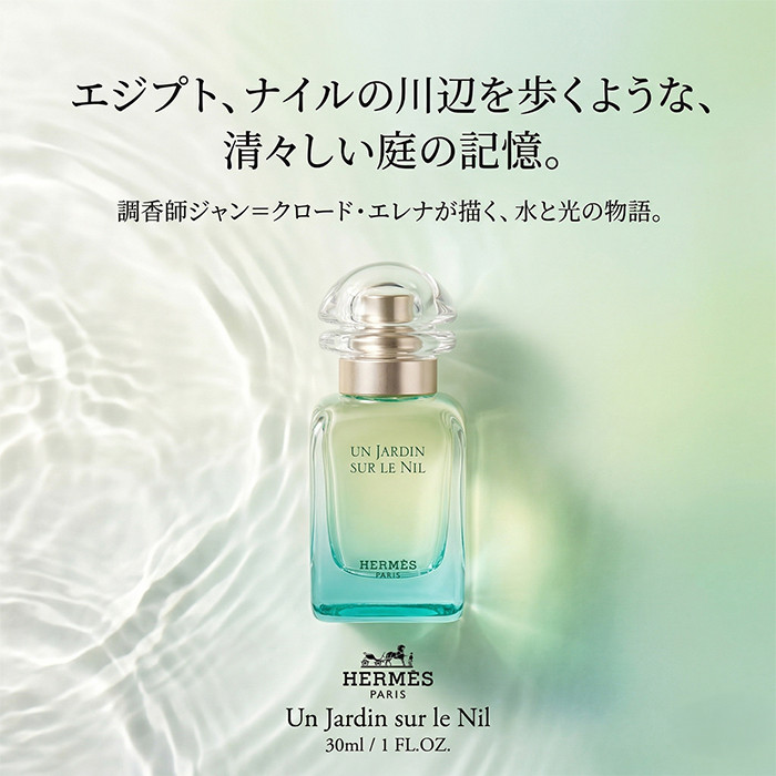 HERMES（エルメス） 並行輸入品 ナイルの庭 30ml 香水 フルーティ