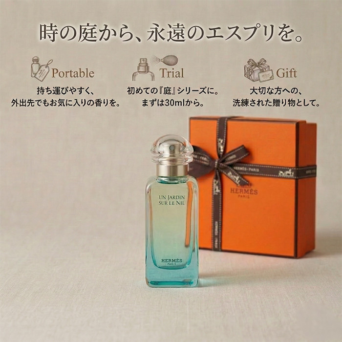 HERMES（エルメス） 並行輸入品 ナイルの庭 30ml 香水 フルーティ
