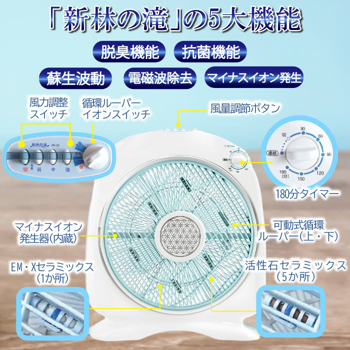 マイナスイオン扇風機 新林の滝 タイマー付 扇風機 マイナスイオン