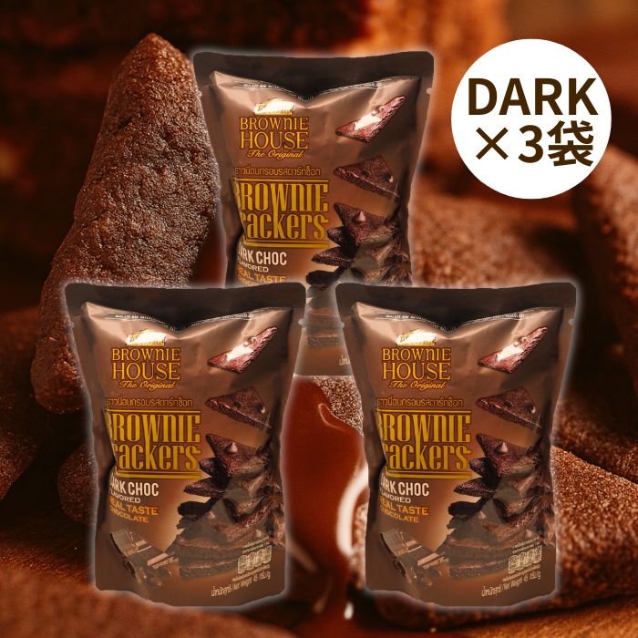 ブラウニーハウス ブラウニークラッカーズ ミルクチョコレート ダーク