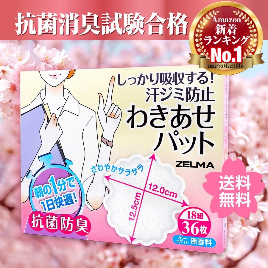 脇汗パッド わきあせパッド 汗取りパッド レディース 抗菌消臭試験合格 36枚 制汗 汗脇パッド ニオイ 貼付簡単 無香料 ZELMA ゼルマ  :ZE-012:BENEBOX - 通販 - Yahoo!ショッピング