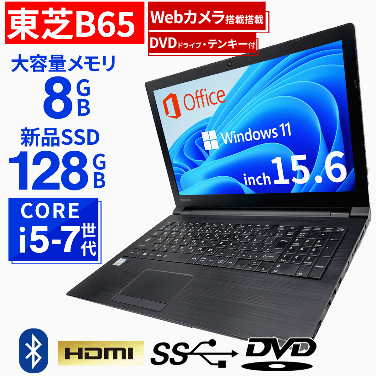 ダイナブック B65/H 8世代/i5/メモリ8/SSD256/Office/黒-