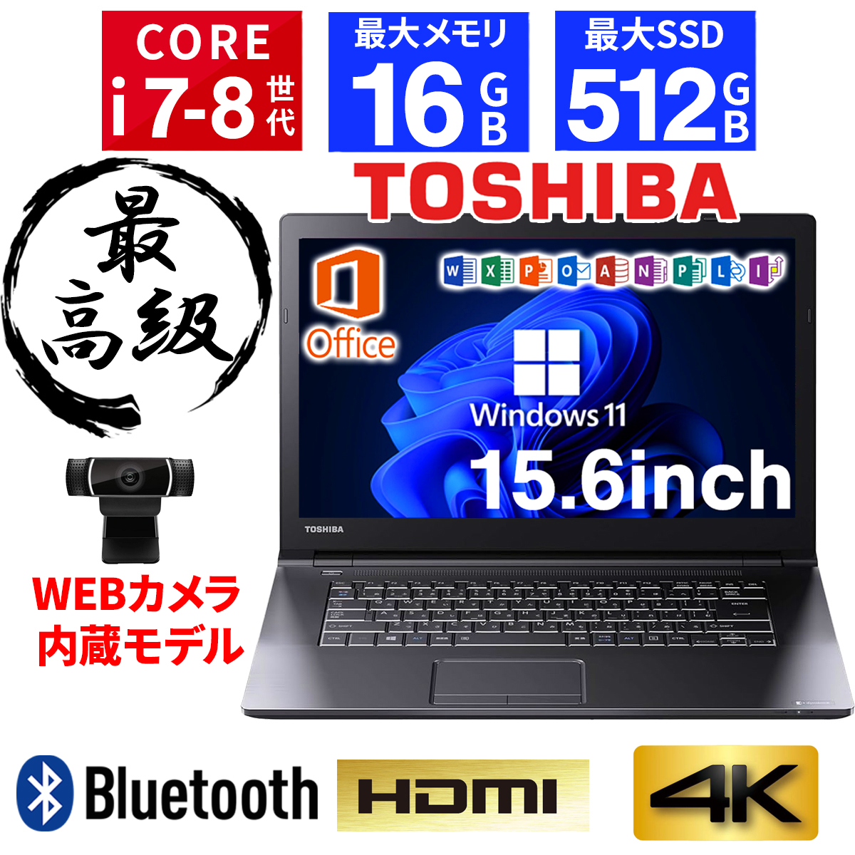 ノートパソコン Windows11 中古パソコン 第8世代 Corei7 Office搭載 新品SSD512GB 新品メモリ16GB 東芝  dynabook B65 中古ノートパソコン 中古 ノートPC