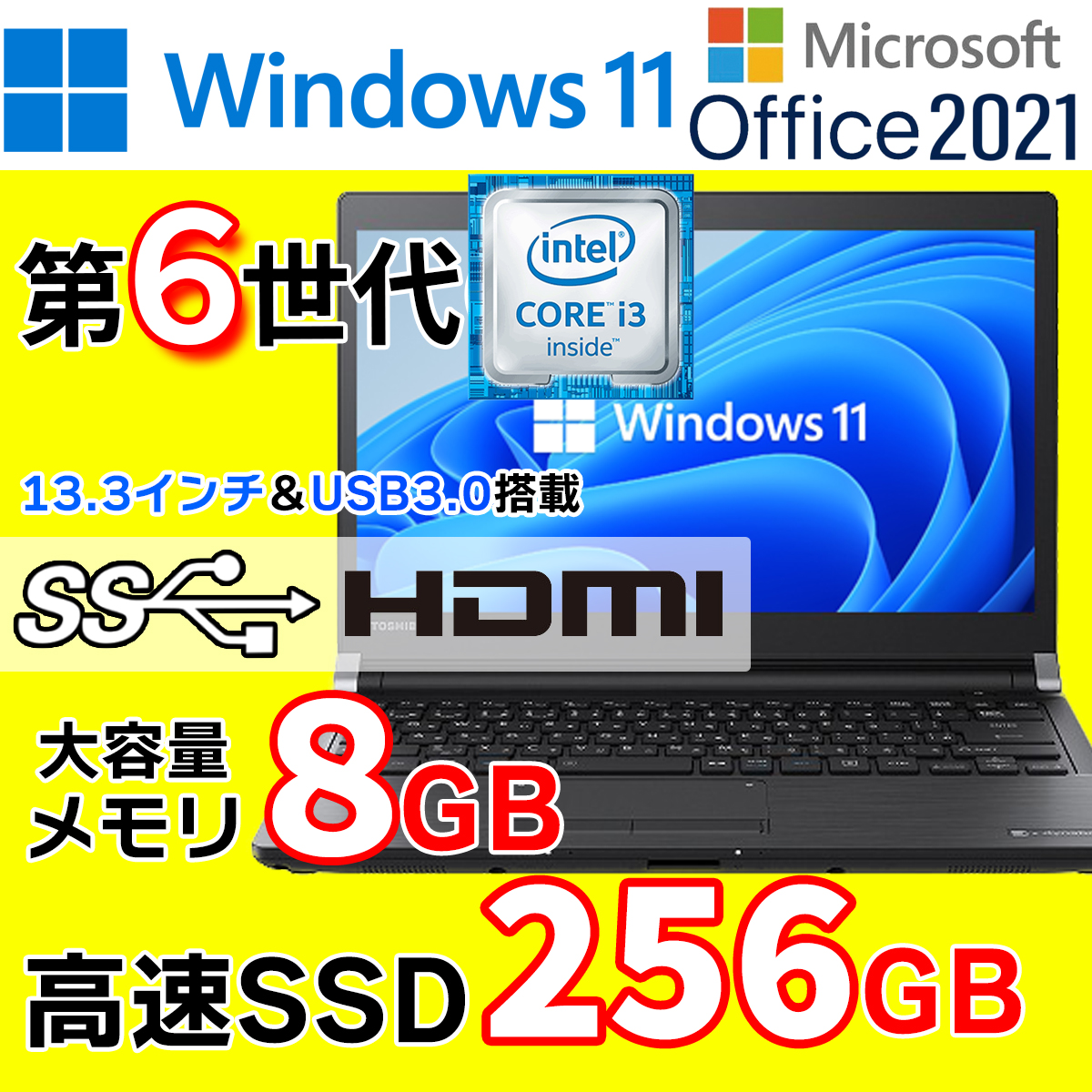 セール人気 東芝 高性能Core i3 最新Windows11 Office ノートパソコン