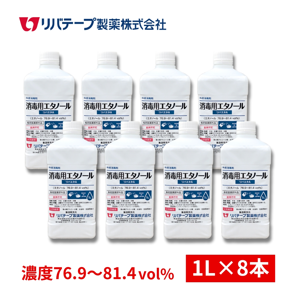 アルコール消毒液 日本製 リバエタA 1L×8本セット 消毒用エタノール 消毒 70% 以上 業務用 除菌 濃度76.9〜81.4vol％ 医薬部外品  消毒剤 国産 除菌液 手指用 : 4011034 : 日本製馬油化粧品リバテープ - 通販 - Yahoo!ショッピング