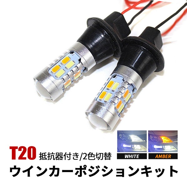 ノア 80系 LED ウインカーポジションキット T20 ピンチ部違い 2色切替